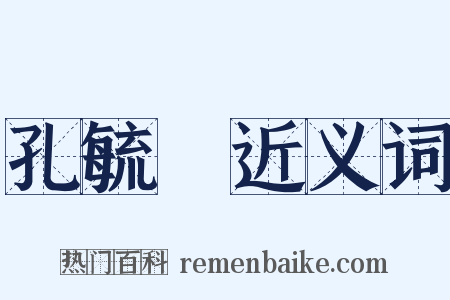 孔毓珣近义词是什么意思的图片